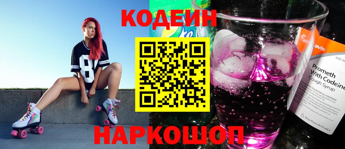 Codein напиток Lean (лин) Вязники